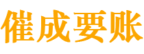 平乐催成要账公司